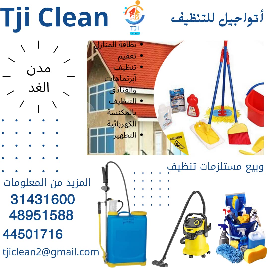 شركة اتواجيل للتنظيف