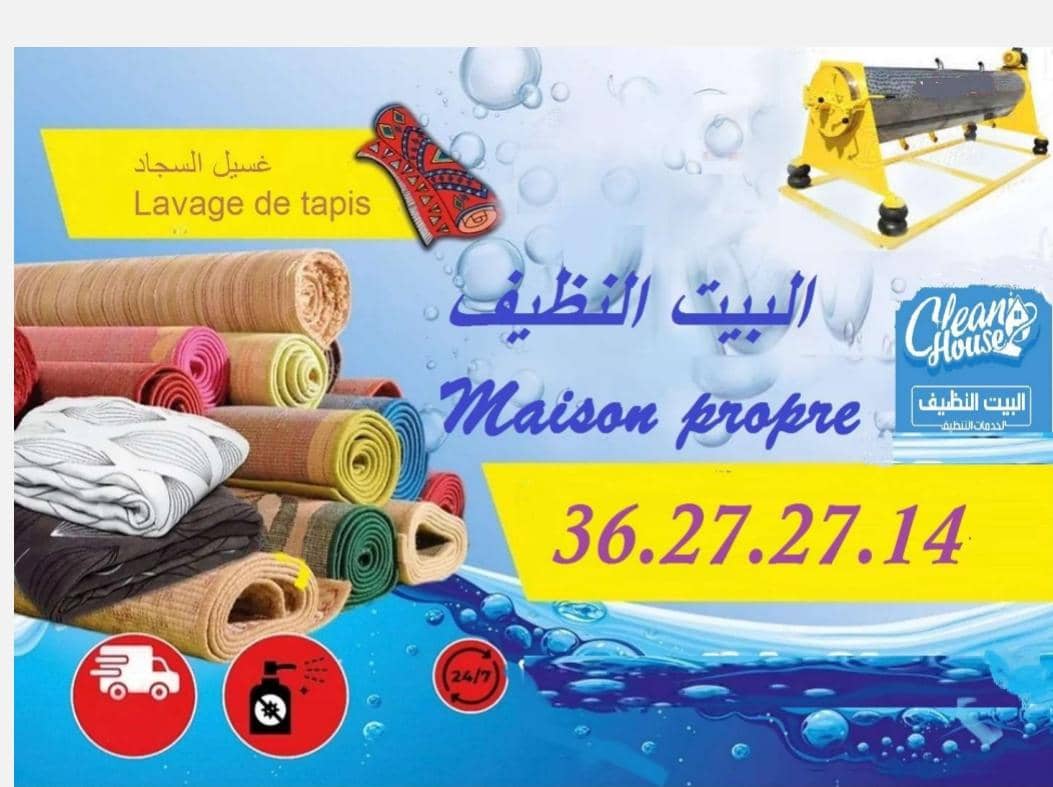 البيت النظيف