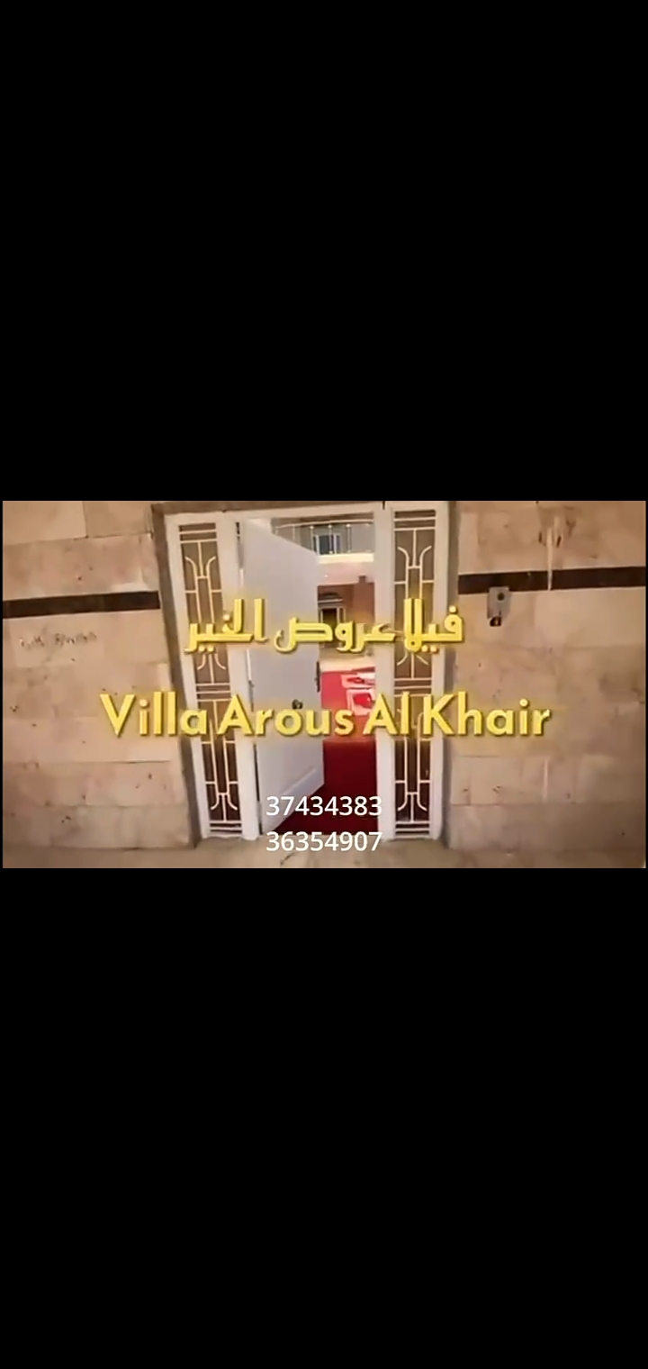 قاعة عروس الخير