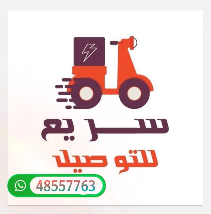 شركة سريع للتوصيل